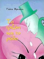 Το τριζόνι και το ρόδο