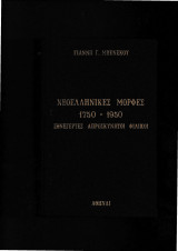 ΝεοΕλληνικές Μορφές 1750 - 1950