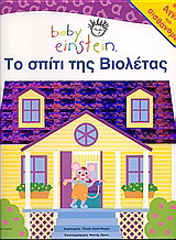 Το σπίτι της Βιολέτας