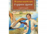 Ο αχάριστος άρχοντας