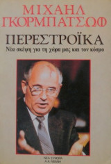 ΠΕΡΕΣΤΡΟΙΚΑ - ΝΕΑ ΣΚΕΨΗ ΓΙΑ ΤΗΝ ΧΩΡΑ ΜΑΣ