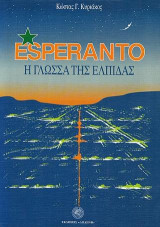 Esperanto η γλώσσα της ελπίδας
