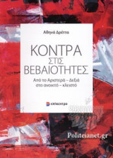 ΚΟΝΤΡΑ ΣΤΙΣ ΒΕΒΑΙΟΤΗΤΕΣ