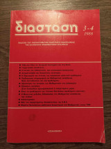 Διάσταση 1988 3-4
