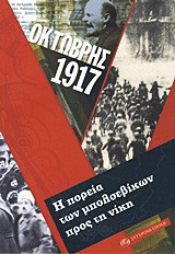 Οκτώβρης 1917. Η πορεία των μπολσεβίκων προς τη νίκη