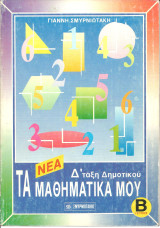 Τα μαθηματικα μου δ ταξη δημοτικου β τευχος