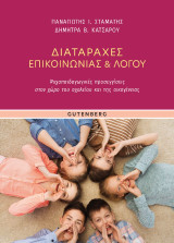 Διαταραχές Επικοινωνίας: Ψυχοπαιδαγωγικές προσεγγίσεις στον χώρο του σχολείου και της οικογένειας