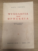Ψυχολογία και θρησκεία
