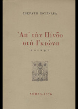 Απ' την Πίνδο στη Γκιώνα