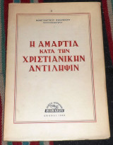 Η αμαρτια κατα την χριστιανικην αντιληψιν 1958 κωσταντινου καλλινικου