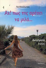 Αχ! πως της αρέσει να μιλά…: Διηγήματα