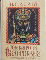 Τον Καιρό του Βουλγαροκτόνου