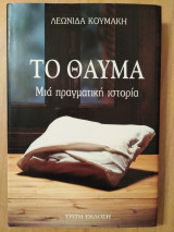 Το Θαύμα - Μια Πραγματική Ιστορία