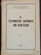 Η Συστηματική Εφαρμογή των Αρδεύσεων