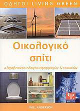 Οικολογικό σπίτι. Αλφαβητικός οδηγός εφαρμογών και τεχνικών