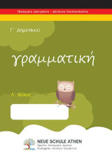 Γραμματική Α τεύχος: Γ΄ΔΗΜΟΤΙΚΟΥ