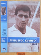 Η ιστορία της Εθνικής Ελλάδας. 1966.Μίμης Παπαϊωάννου. Αριστείδης Καμάρας ο επιστήμονας του Π.Α.Ο