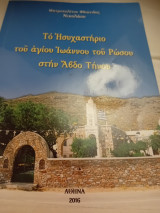 Το ησυχαστήριο του αγίου Ιωάννου του Ρώσου στην Άβδο Τήνου