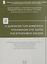 Η διακίνηση των δημοσίων υπαλλήλων στις χώρες της Ευρωπαϊκής Ένωσης: Ερευνητικό πρόγραμμα [ΚΑ 70/4/58/15/] με χρηματοδότηση από το Εθνικό και Καποδιστριακό Πανεπιστήμιο Αθηνών. Ειδικό λογαριασμό κονδυλίων έρευνας