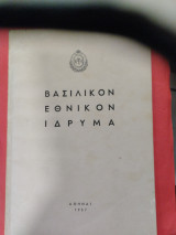 Βασιλικόν εθνικόν ίδρυμα