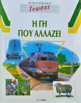 Η γη που αλλάζει