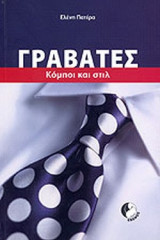 ΓΡΑΒΑΤΕΣ - ΚΟΜΠΟΙ ΚΑΙ ΣΤΙΛ