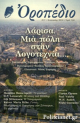 ΟΡΟΠΕΔΙΟ, ΤΕΥΧΟΣ 17, ΚΑΛΟΚΑΙΡΙ 2016
