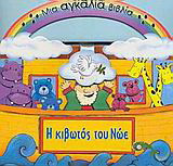 Η κιβωτός του Νώε