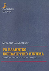 ΤΟ ΕΛΛΗΝΙΚΟ ΣΟΣΙΑΛΙΣΤΙΚΟ ΚΙΝΗΜΑ (ΠΡΩΤΟΣ ΤΟΜΟΣ)