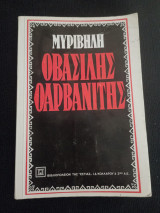 Ο Βασίλης ο Αρβανίτης
