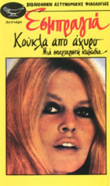 ΚΟΥΚΛΑ ΑΠΟ ΑΧΥΡΟ - ΜΙΑ ΣΠΑΡΤΑΡΙΣΤΗ ΚΩΜΩΔΙΑ