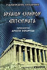 ΑΡΧΑΙΩΝ ΕΛΛΗΝΩΝ ΕΠΙΤΕΥΓΜΑΤΑ