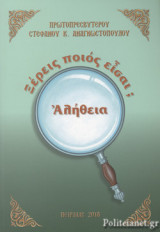 ΑΛΗΘΕΙΑ, ΞΕΡΕΙΣ ΠΟΙΟΣ ΕΙΣΑΙ;