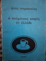 Ο τούρκικος καφές έν έλλαδι