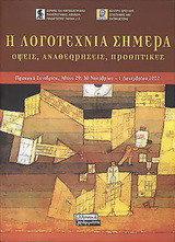 Η λογοτεχνία σήμερα: Όψεις, αναθεωρήσεις, προοπτικές: Πρακτικά συνεδρίου, Αθήνα 29, 30 Νοεμβρίου - 1 Δεκεμβρίου 2002