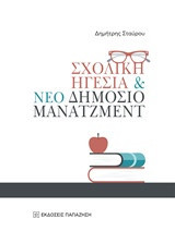 Σχολική ηγεσία και νέο δημόσιο μάνατζμεντ