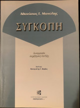 Συγκοπή