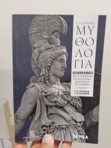 Ελληνική Μυθολογία Τόμος Γ'