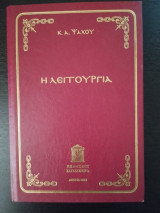 Η Λειτουργία