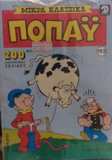 Τόμος Ποπάυ Μικρά Κλασσικά Νο 192