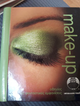 Make up οδηγίες για φανταστικές εμφανίσεις: Οδηγίες για φανταστικές εμφανίσεις