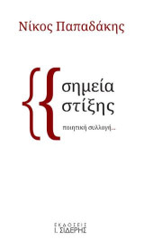 Σημεία Στίξης: ποιητική συλλογή…
