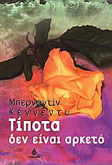 Τίποτα δεν είναι αρκετό