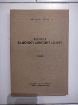Κείμενα ελληνικού δημοσίου δικαίου Τομος Β'