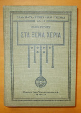 Τα ξένα χέρια - Τόμοι Α' & Β'