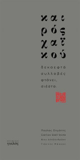 Καιρός Χαϊκού 2.0: δεκαεφτά συλλαβές φτάνει, σιέστα.