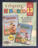 Πινόκιο Τόμος 13