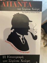 Η επιστροφή του Σέρλοκ Χολμς