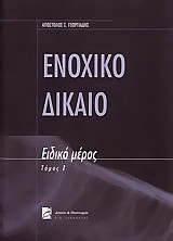 ΕΝΟΧΙΚΟ ΔΙΚΑΙΟ