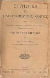 Στατιστική του πληθυσμού της Κρήτης